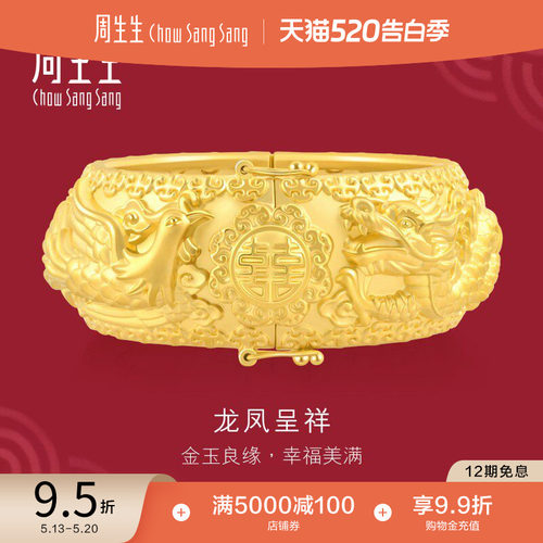周生生结婚礼物黄金龙凤手镯足金生生有囍婚嫁嫁妆五金镯子93254K