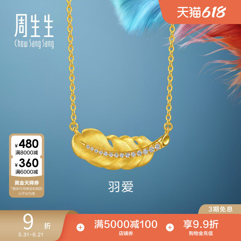 田曦薇同款周生生爱情密语羽爱足金镶嵌钻石黄金羽毛项链96047N