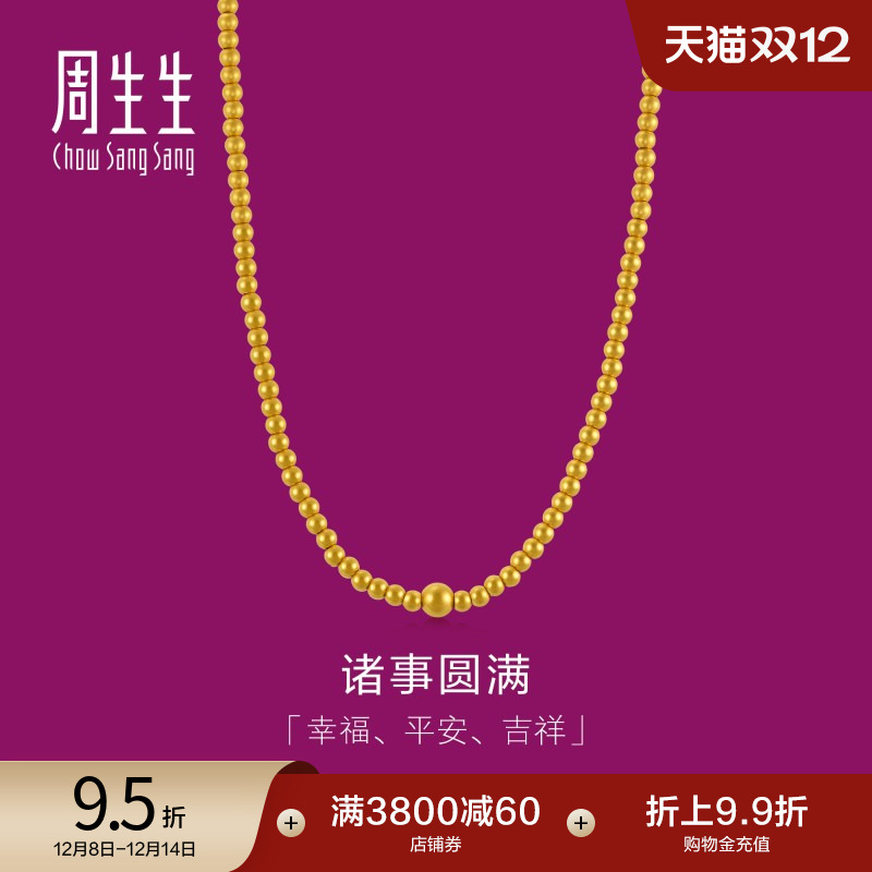周生生黄金足金小圆珠项链计价