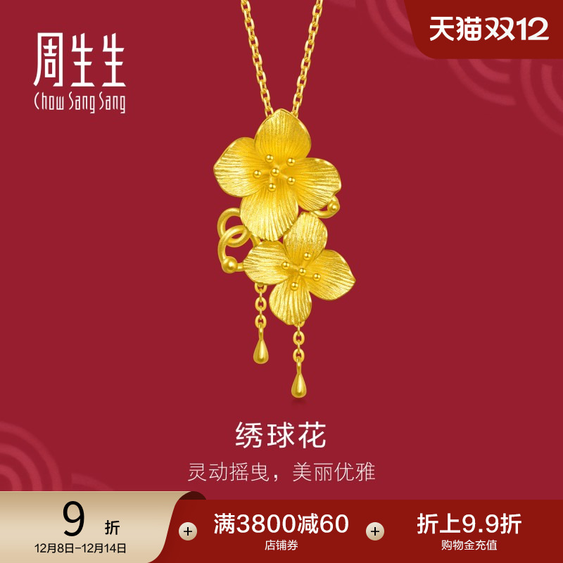 周生生黄金立体绣球花吊坠