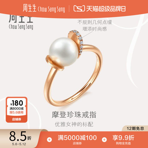 18K玫瑰金珍珠戒指周生生
