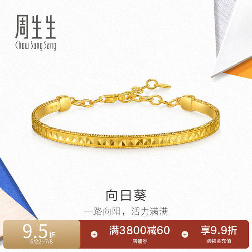 周生生流光系列爆闪向日葵黄金手镯足金镯子96230K计价