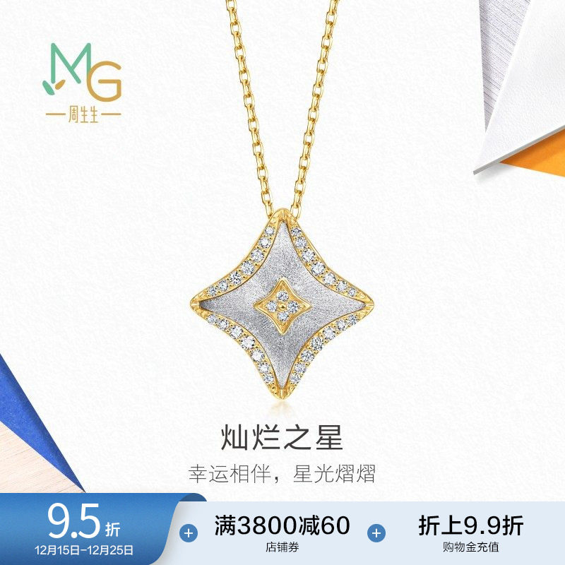 周生生18K黄白分色黄金MINTYGREEN流光系列四芒星钻石项