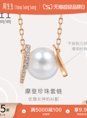 母亲节礼物周生生La Pelle珍珠钻石项链18K玫瑰金套链93355N