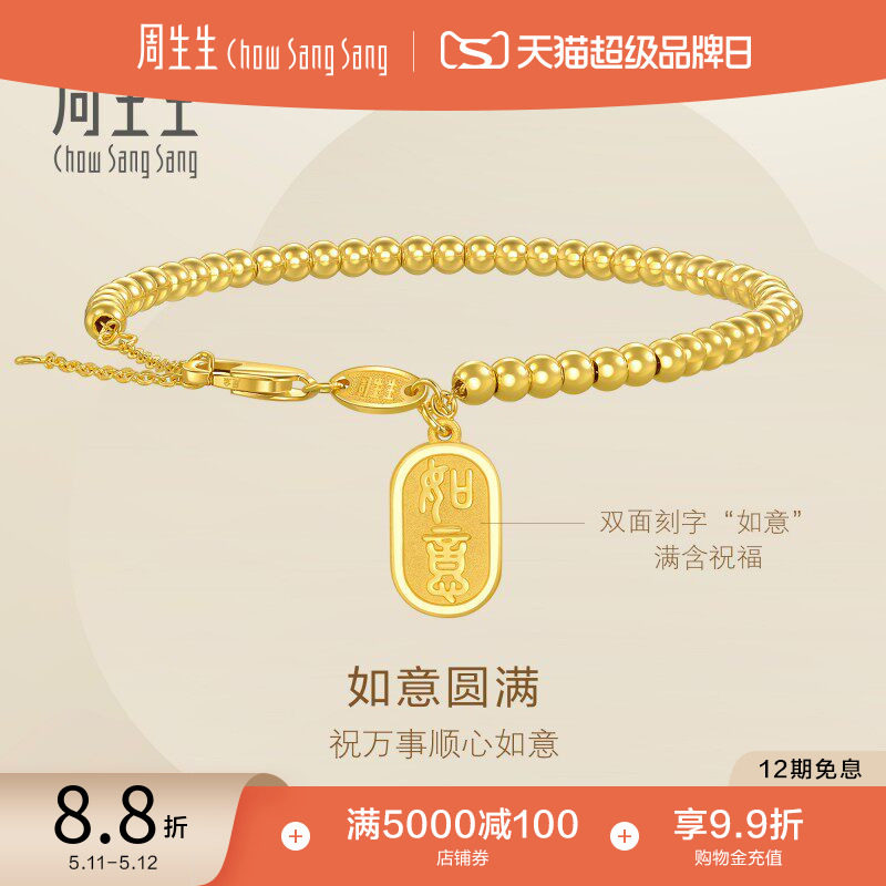 520周生生永系列足金如意牌圆珠小金珠足金手链黄金手串93799B