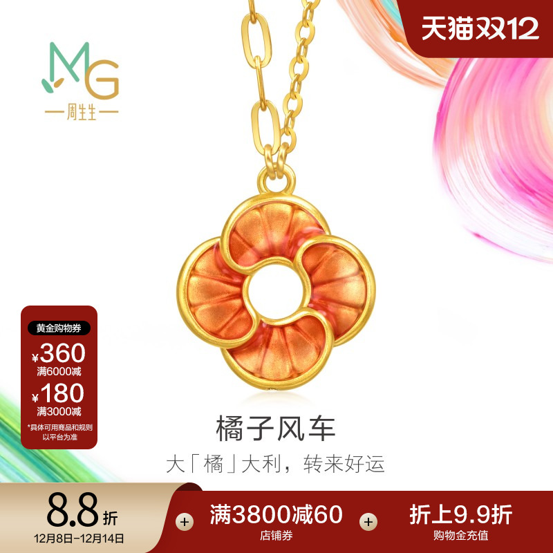 圣诞礼物周生生黄金足金MINTYGREEN微糖系列橘子风车项链95573N
