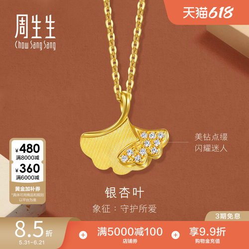 周生生永系列足金镶嵌钻石银杏叶黄金项链足金颈链94561N
