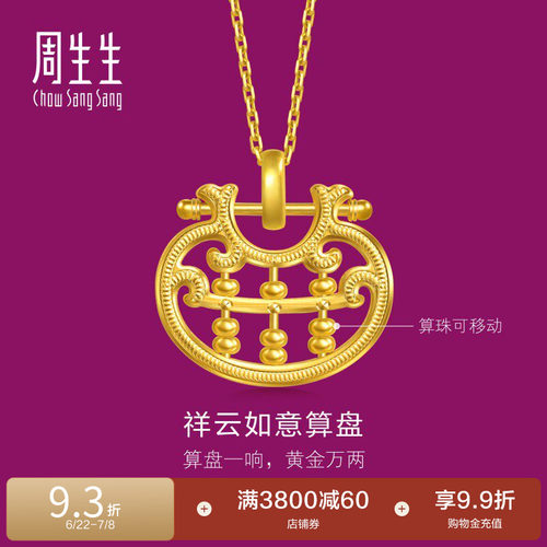 新款周生生足金生生有礼1934系列镂空如意算盘黄金吊坠96324P