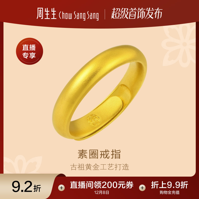 周生生足金古法黄金福鼠素圈戒指