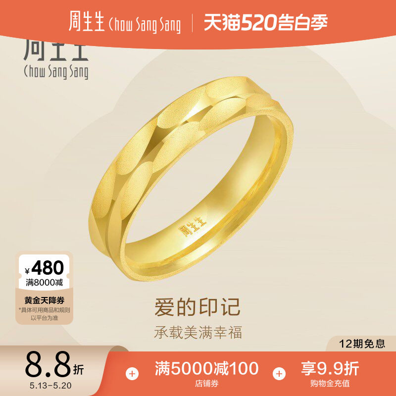 520礼物周生生珠宝首饰爱的印记黄金戒指情侣结婚对戒78210R