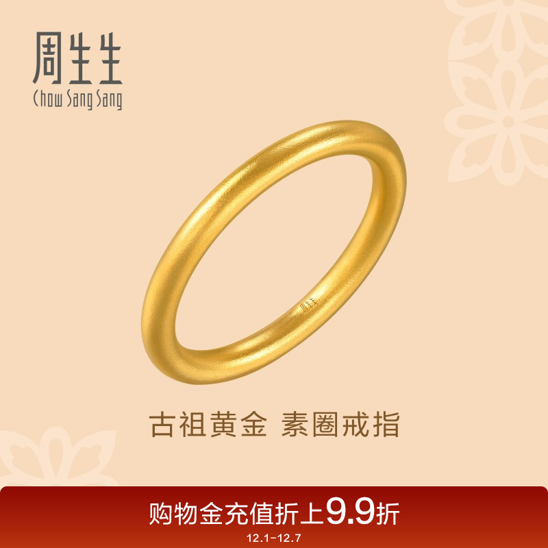 周生生古法黄金足金戒指文化祝福东方古祖素圈戒指94642R