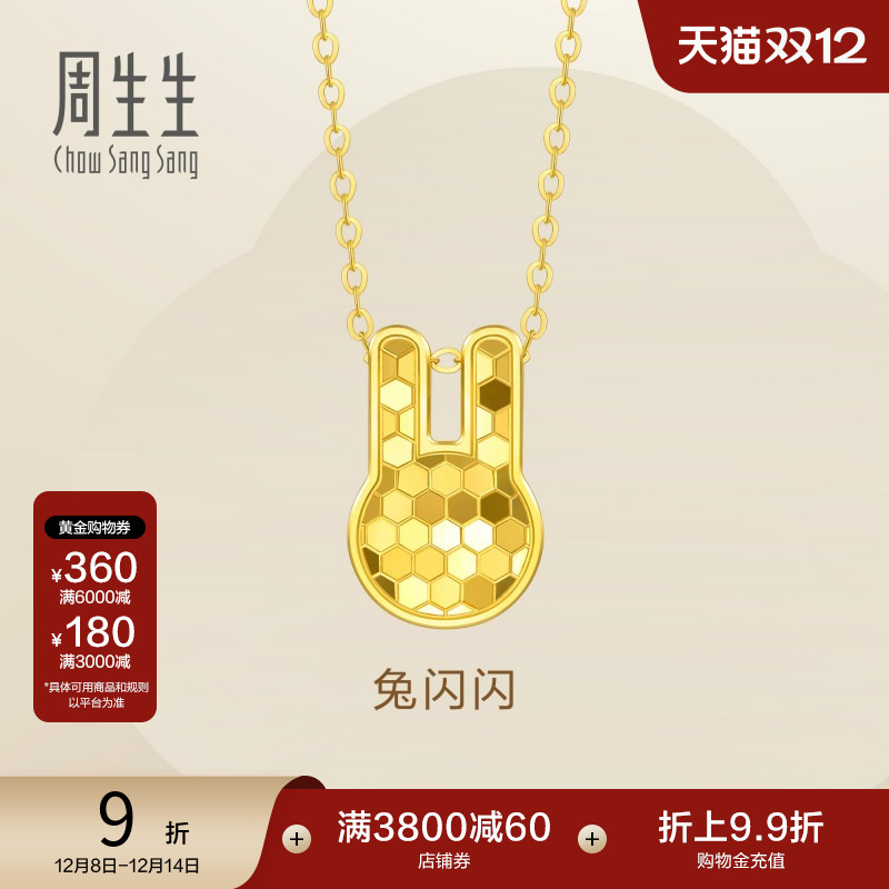 圣诞礼物周生生Essence永足金生肖兔子兔闪闪爆闪黄金项链93653N
