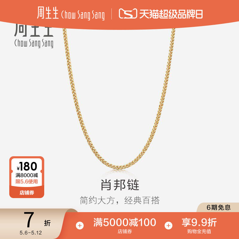 母亲节礼物周生生18K黄色黄金肖邦项链珠宝饰品素链送女友10346N