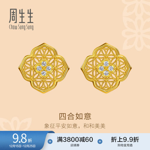 周生生文化祝福东方古祖足金镶嵌钻石四合如意古法黄金耳钉95553E