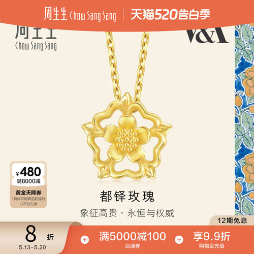520礼物周生生V&A博物馆镂空设计都铎玫瑰黄金吊坠金挂坠93269P