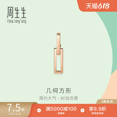 周生生18K金薄荷系列单只耳钉