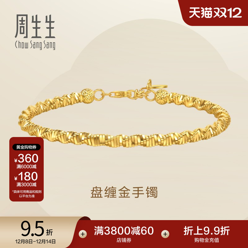 圣诞礼物周生生永系列黄金足金盘缠金手镯爆闪金镯子95625K
