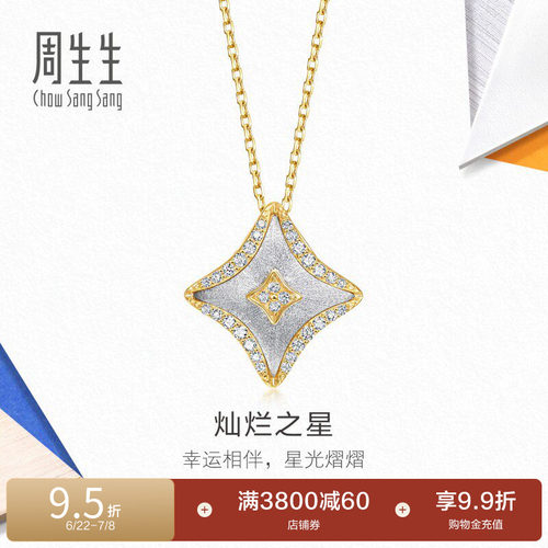 周生生18K黄白分色黄金MINTYGREEN流光系列四芒星钻石项链96098U