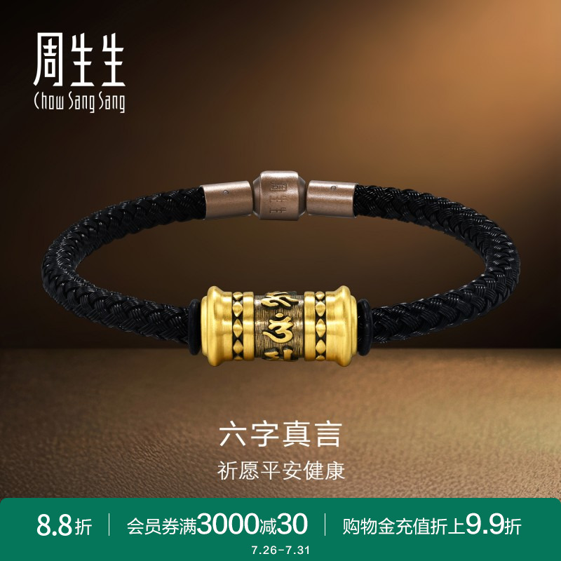 周生生酷潮系列黄金足金六字真言手链手绳送男友94394B