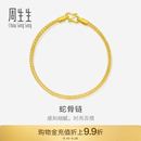 周生生黃金手鏈足金素金手鏈蛇骨鏈送女友禮物90193B計(jì)價(jià)