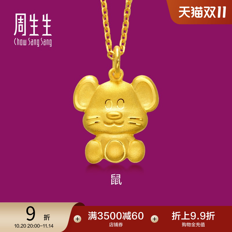 周生生黄金足金十二生肖鼠吊坠