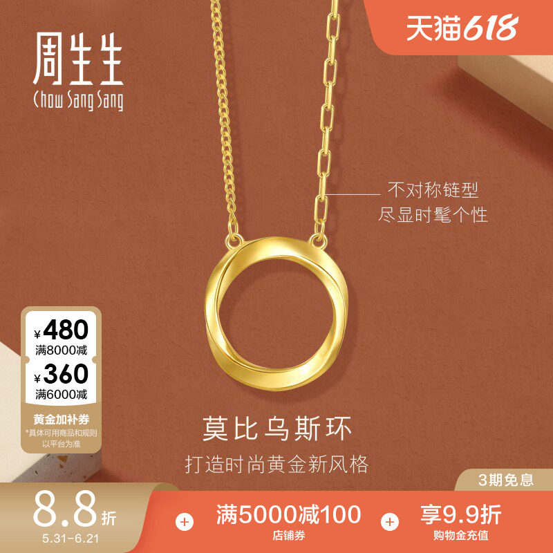 周生生永系列莫比乌斯环足金5G黄金项链亮面颈链93863N