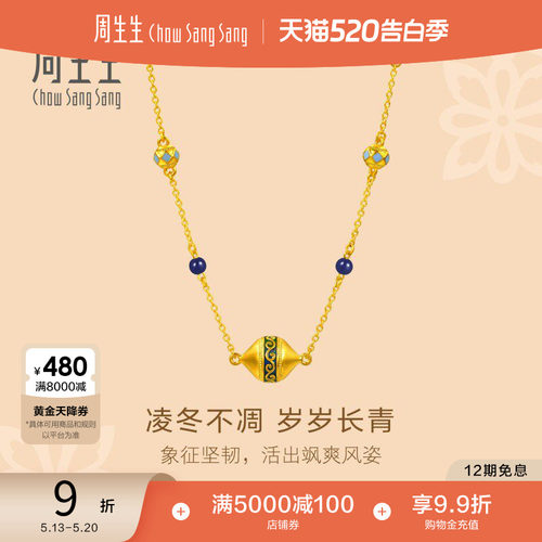 520送女朋友礼物周生生文化祝福青金石忍冬纹足金黄金项链95614N