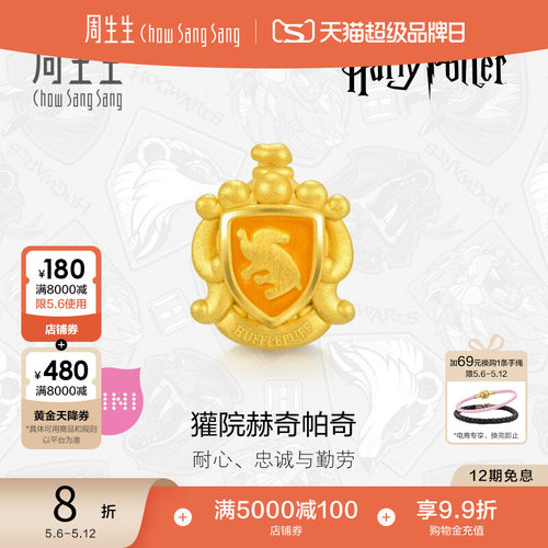周生生哈利波特獾院赫奇帕奇串珠