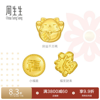 周生生Charme宝贝祥瑞祝福招财福猫/小福星黄金转运珠足金串珠