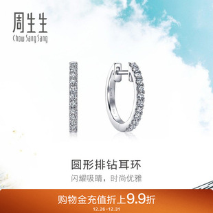 周生生18K白色黄金Daily Luxe圆形排钻耳环耳饰女95423E