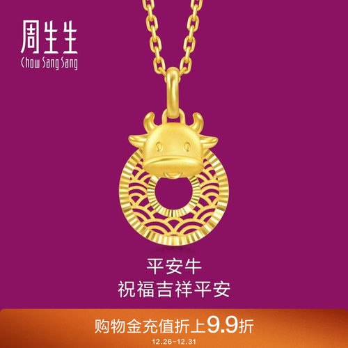 周生生生生有礼生肖牛平安扣黄金吊坠镂空挂坠94409P