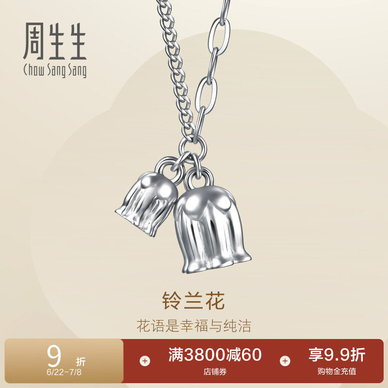 周生生Pt950铂金Essence永系列铃兰花铂金项链96393N定价