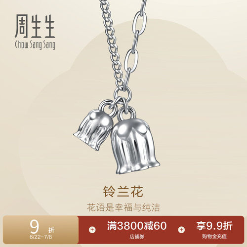 周生生Pt950铂金Essence永系列铃兰花铂金项链96393N定价