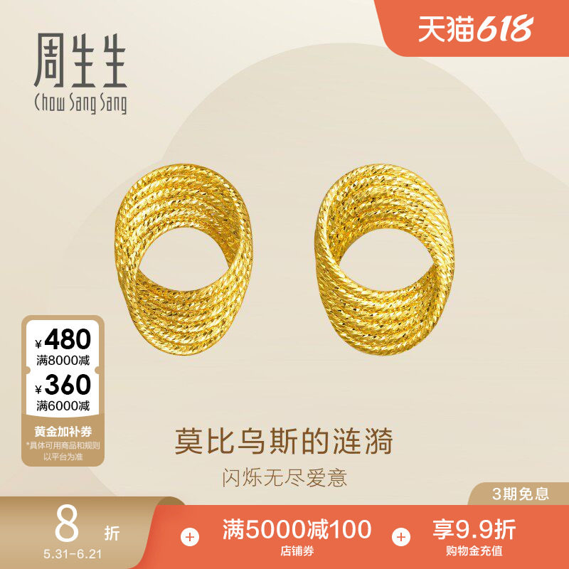 周生生Essence永足金莫比乌斯环耳钉爆闪碎碎冰黄金耳饰95620E