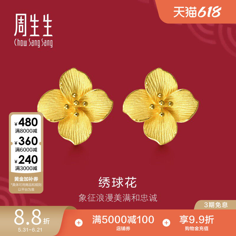 周生生足金生生有囍绣球花耳环女黄金耳钉结婚礼物三金五金86594E