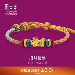 周生生足金生生有礼编织手绳黄金貔貅手链女95534B定价