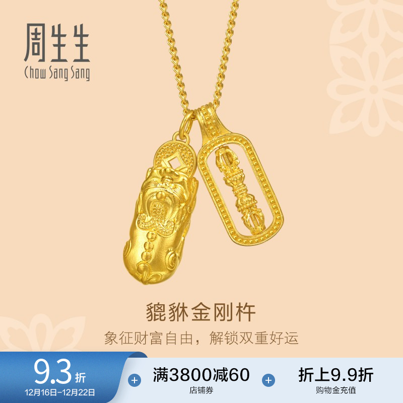 圣诞礼物周生生文化祝福足金貔貅金刚杵双吊坠古法黄金项链95896N