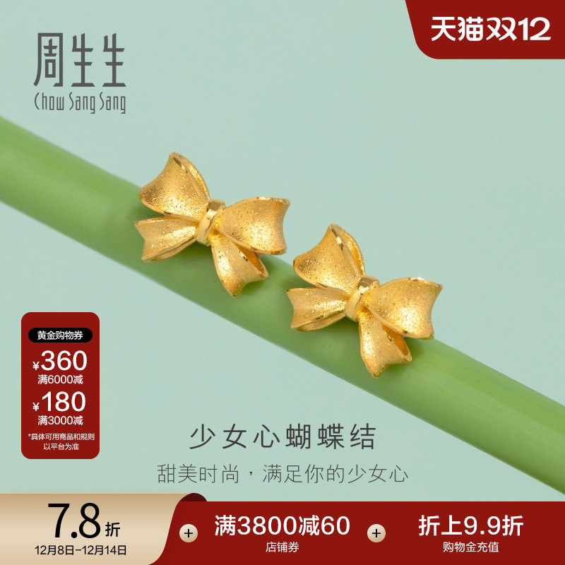 圣诞周生生足金满天星丝带蝴蝶结耳钉在逃公主黄金耳饰礼物95301E