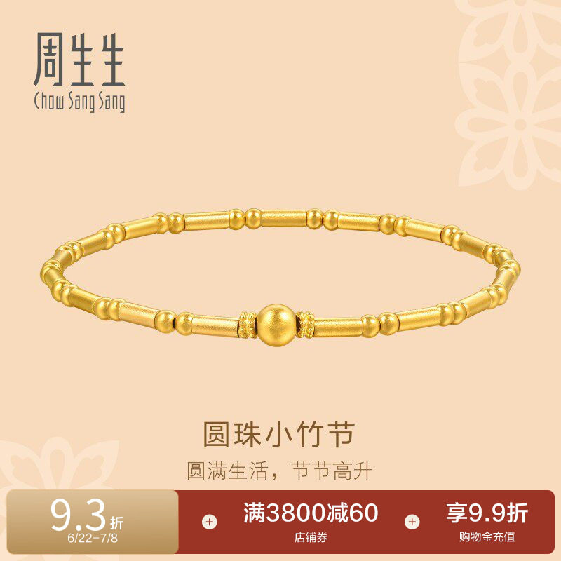周生生足金东方古祖古法黄金小圆珠竹节手链手串95650B