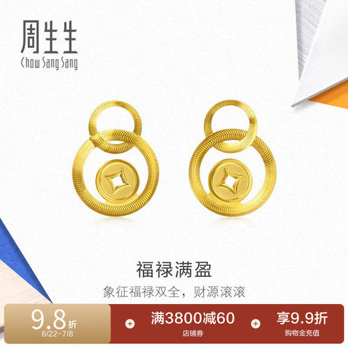 周生生福禄满盈耳环流光系列足金铜钱黄金耳钉96320E