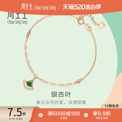 周生生18K玫瑰金薄荷银杏叶手链