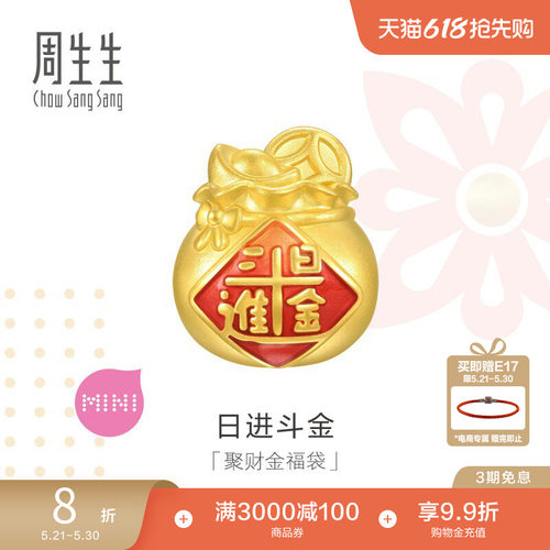 周生生足金Charme宝贝祥瑞祝福日进斗金聚财福袋转运珠94330C