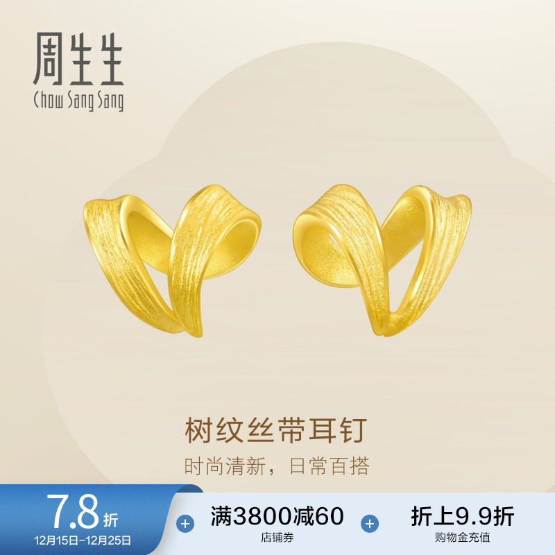 圣诞礼物周生生黄金足金树纹丝带耳环黄金耳钉耳饰68727E定价