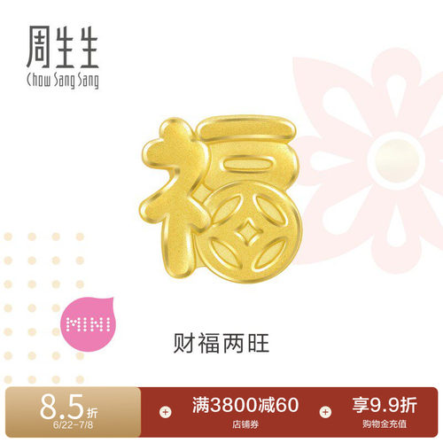 周生生Charme宝贝祥瑞祝福福字足金黄金转运珠93116C