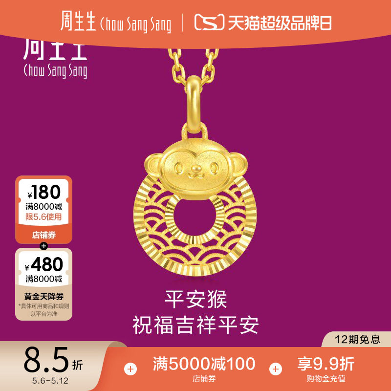 周生生足金生生有礼十二生肖猴平安扣吊坠挂坠94417P