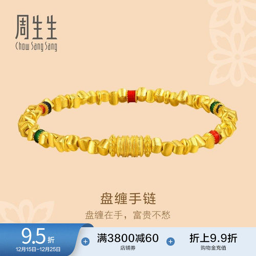 圣诞礼物周生生古法黄金足金东方古祖碎金子手链盘缠手链95653B