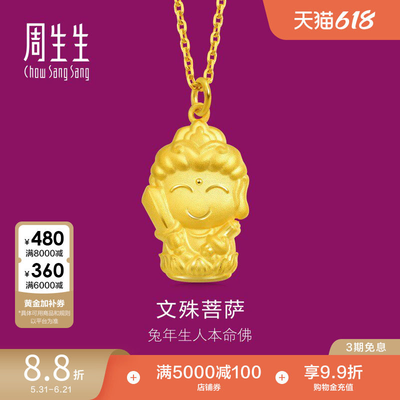 周生生本命佛文殊菩萨(生肖兔佩戴)足金黄金吊坠89232P