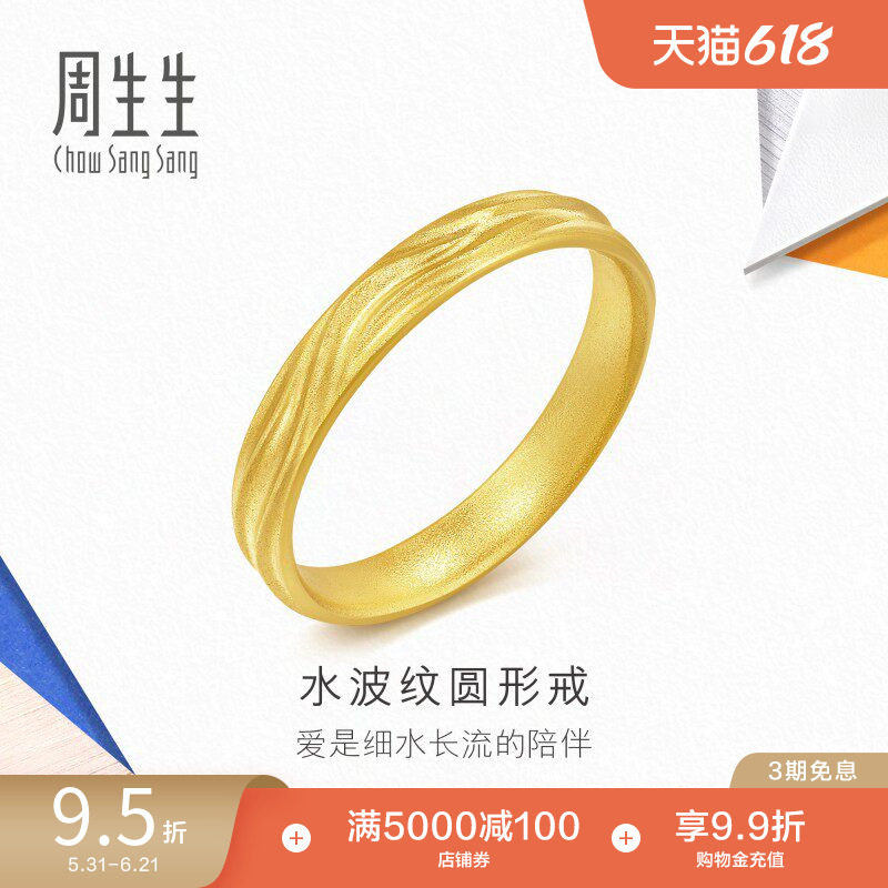 周生生流光系列黄金足金圆形水波纹戒指95233R计价