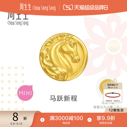 周生生足金串珠Charme祥瑞祝福马跃新程生肖马骑士马转运珠96062C