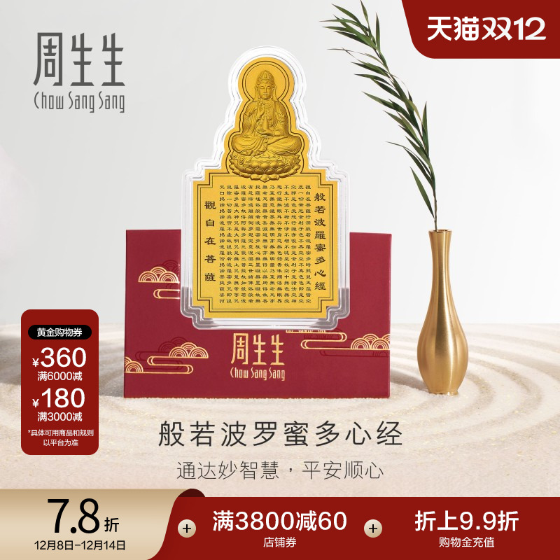 圣诞礼物周生生文化祝福足金黄金观音心经经文金片贺岁93503D定价